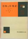 行列と行列式　基礎数学講座 2