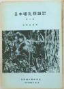 日本哺乳類雑記　3