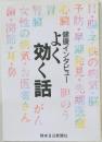 健康インタビュー　よく効く話　
