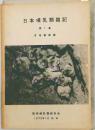 日本哺乳類雑記  第1集