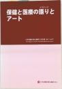 保健と医療の語りとアート