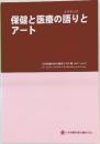 保健と医療の語りと  アート　2007 Vol.22