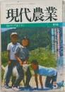 現代農業　1990年
