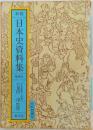 新稿  日本史資料集  増補版