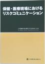 保健・医療現場におけるリスクコミュニケーション　日本保健医療行動科学会年報 2012 Vol.27