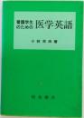看護学生のための医学英語