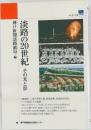 淡路の20世紀  その光と影
