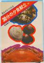 見ながらつくれる  30分の夕食献立 [冬]