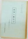 世界人権宣言  三十五周年にあたって