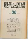 現代と思想　30号　1977年12月号