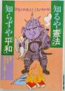 知るや憲法知らずや平和