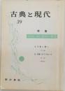 古典と現代　39