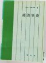 ポイント経済学  経済学史
