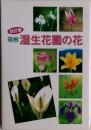 箱根　湿生花園の花　改訂版