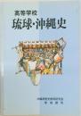 高等学校  琉球・沖縄史