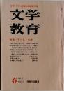 文学  教育　戦争・子ども文学　1972年春号　No.7