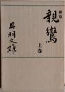 親鸞　上