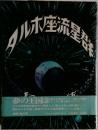  タルホ座流星群