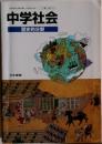 中学社会  歴史的分野