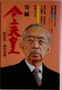  実録・今上天皇