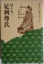 足利尊氏