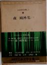 日本文学全集 4　森 ?外集1