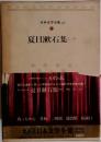 日本文学全集 15  夏目漱石集(一)