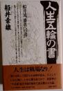 人生五輪の書　船井流勝者への道