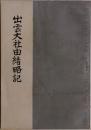 出雲大社由緒略記