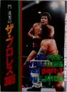 門漢男のザ・プロレス365