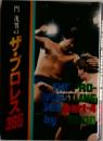 門浅男のザ・プロレス365 part4