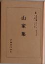 山家集