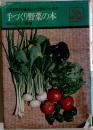 手づくり野菜の本