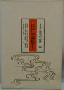 日本の古典「24」江戸小説集　1