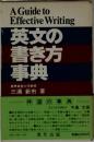 英文の書き方事典