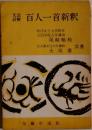 百人一首新釈 文法詳解