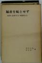 福音を恥とせず　聖書 信仰告白 戦責告白