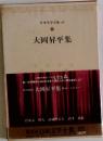 日本文学全集 80  大岡昇平集