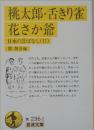 桃太郎・舌きり雀  花さか爺  日本の昔ばなし (II)