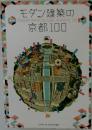 モダン建築の京都100