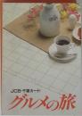 JCB・千葉カード  グルメの旅