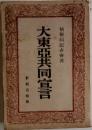 大東亜共同宣言