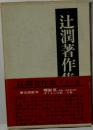 辻潤著作集　5　唯１者とその所有