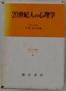 20世紀人の心理学