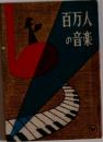 百万人の音楽
