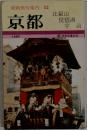 京都 嵐山 比叡山 宇治 琵琶湖 最新旅行案内12