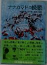 ナナカマドの挽歌 地獄を見た母 愛と痛恨の手記