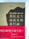 現代推理小説大系「17」都筑道夫　海渡英祐　森村誠一