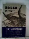 荒らぶる魂