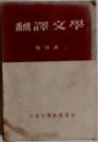 飜譯文學